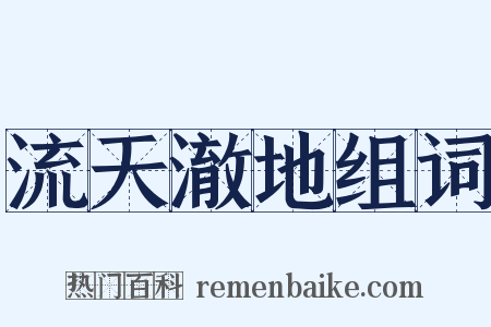 流天澈地组词是什么意思的图片